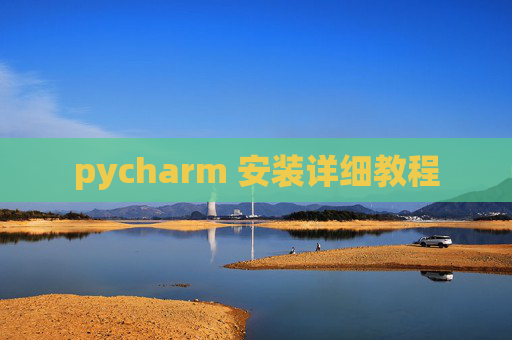 pycharm 安装详细教程 pycharm 安装详细教程