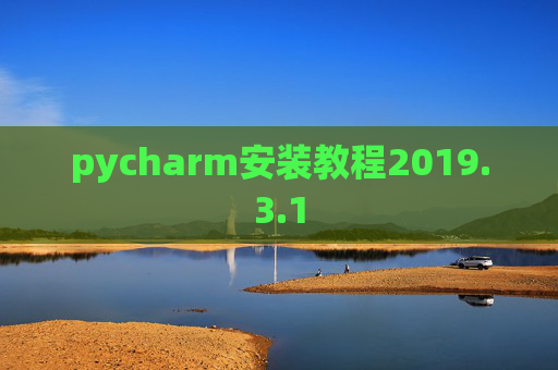 pycharm安装教程2019.3.1 pycharm安装教程2019.3.1